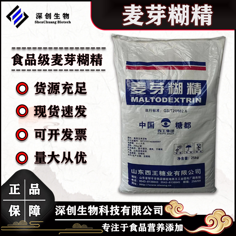麦芽糊精食品级增稠剂西王麦芽糊精精细粉末25kg原装麦芽糊精