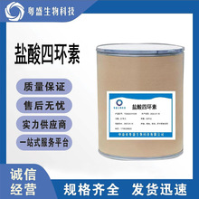 盐酸四环素 1kg/袋 64-75-5 四环素粉现货供应