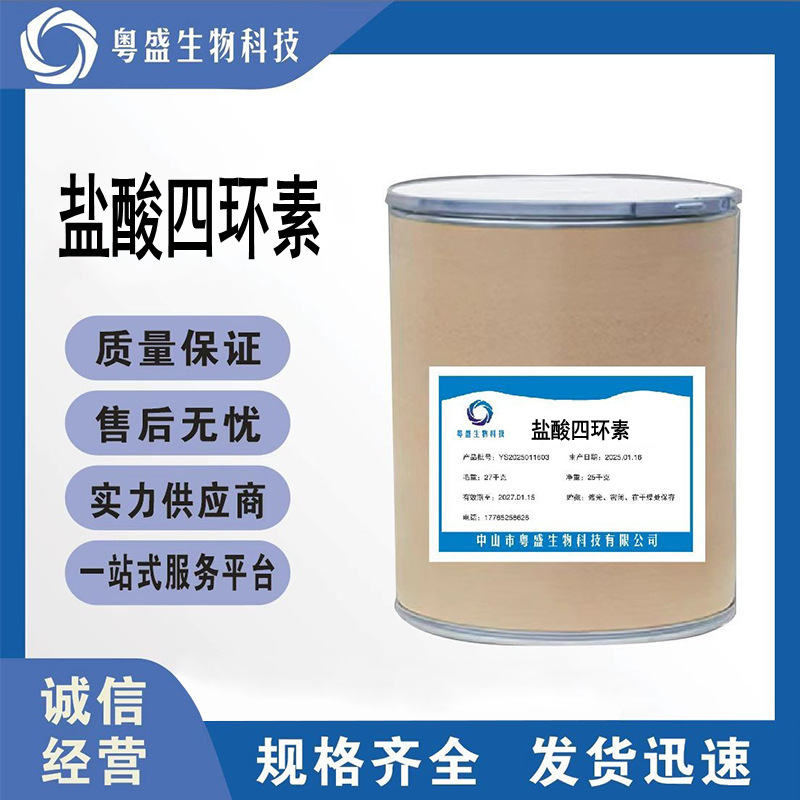 盐酸四环素 1kg/袋 64-75-5 四环素粉现货供应
