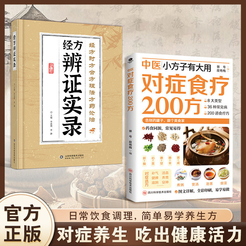 200 Traditional Chinese Medicine Symptomatic Dietary Remedies: 200 Symptomatic Remedies from the Same Source as Medicines and Foods, 200 Home-Cooked Dietary Remedies to Put Health Preservation on the Table