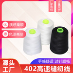 家用服装线402缝纫线涤纶宝塔线缝衣线平车线针线漂白线黑线批发