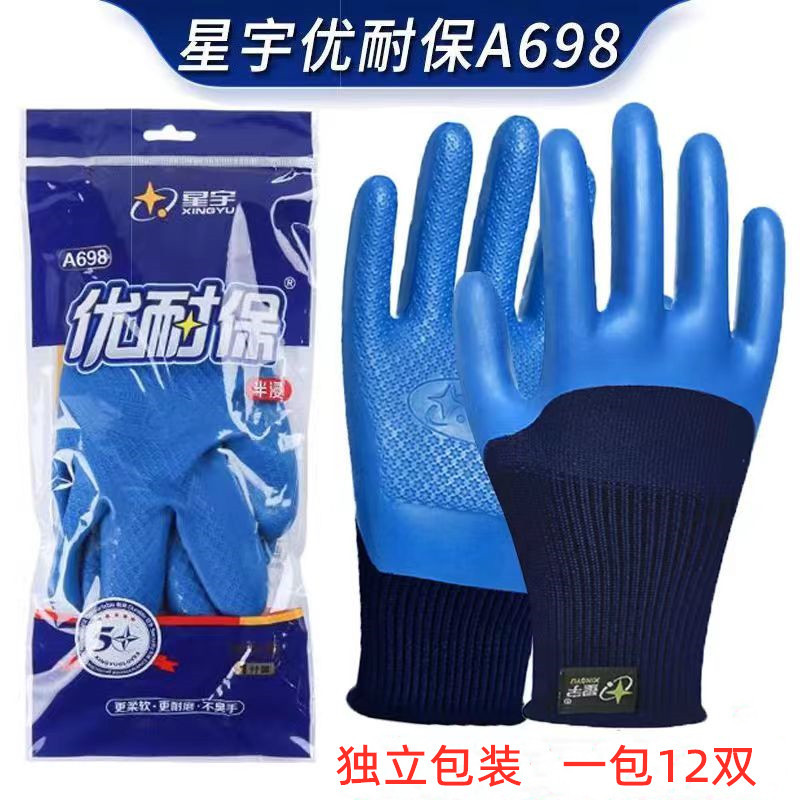 星宇A698优耐保半浸胶手套正品工地干活护手劳保工业乳胶建筑蓝色