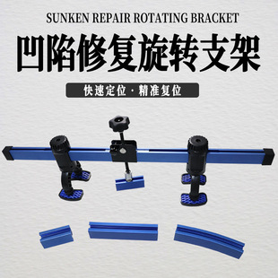 Auto sheet metal puller express dent repair requires an aluminum body shape captain rotating bracket