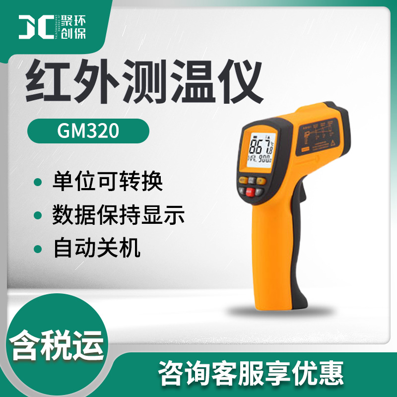 GM320红外线测温仪