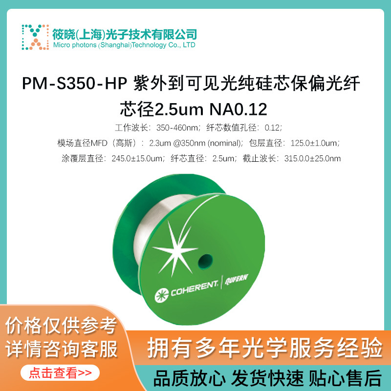PM-S350-HP 紫外到可见光纯硅芯保偏光纤 芯径2.5um NA0.12