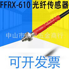 正品FFRX-610/FFR-510-15D/FFR-33-1M漫反射光纤传感器侧面检测