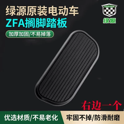 Original Green Source Zfa Left Electric vehicle pedal - original-luyuan-zfa-footrest-pedal-right