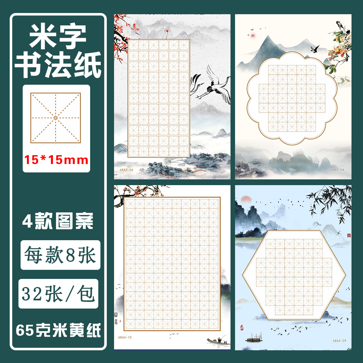 A4 hard pen calligraphy paper with rice grids (4 styles, 8 sheets each, 32 sheets per pack)