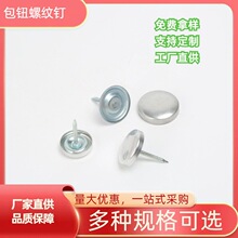 包钮螺纹钉铝盖钉布料合成钉多种规格可选沙发钉厂家直供装饰钉