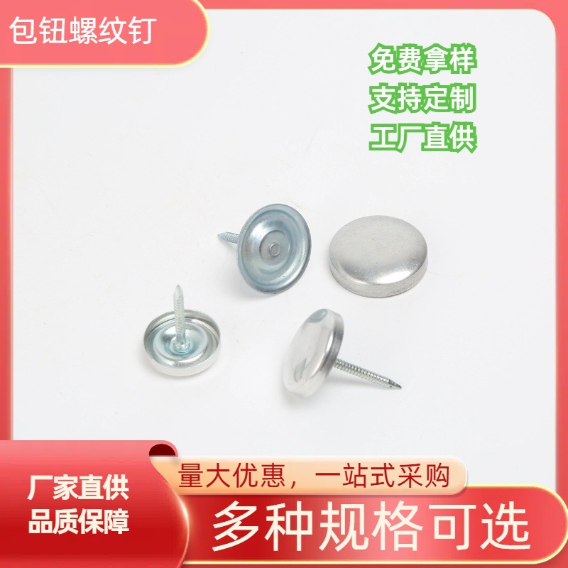 包钮螺纹钉铝盖钉布料合成钉多种规格可选沙发钉厂家直供装饰钉