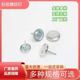 包钮螺纹钉铝盖钉布料合成钉多种规格可选沙发钉厂家直供装饰钉