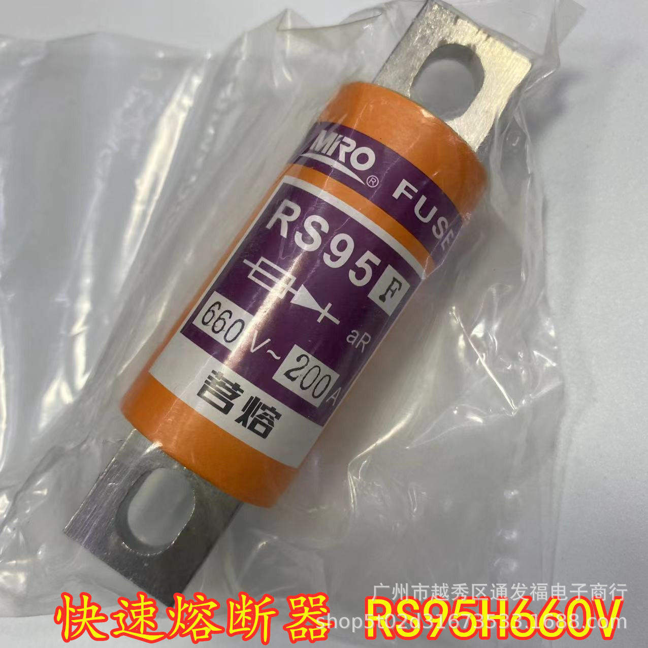 MRO茗熔RS95H快速熔断器保险管保险丝200A660V