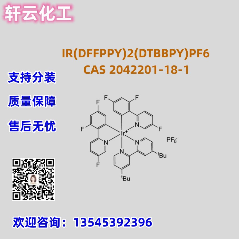 IR(DFFPPY)2(DTBBPY)PF6 CAS 2042201-18-1 品质 保证 售后放心