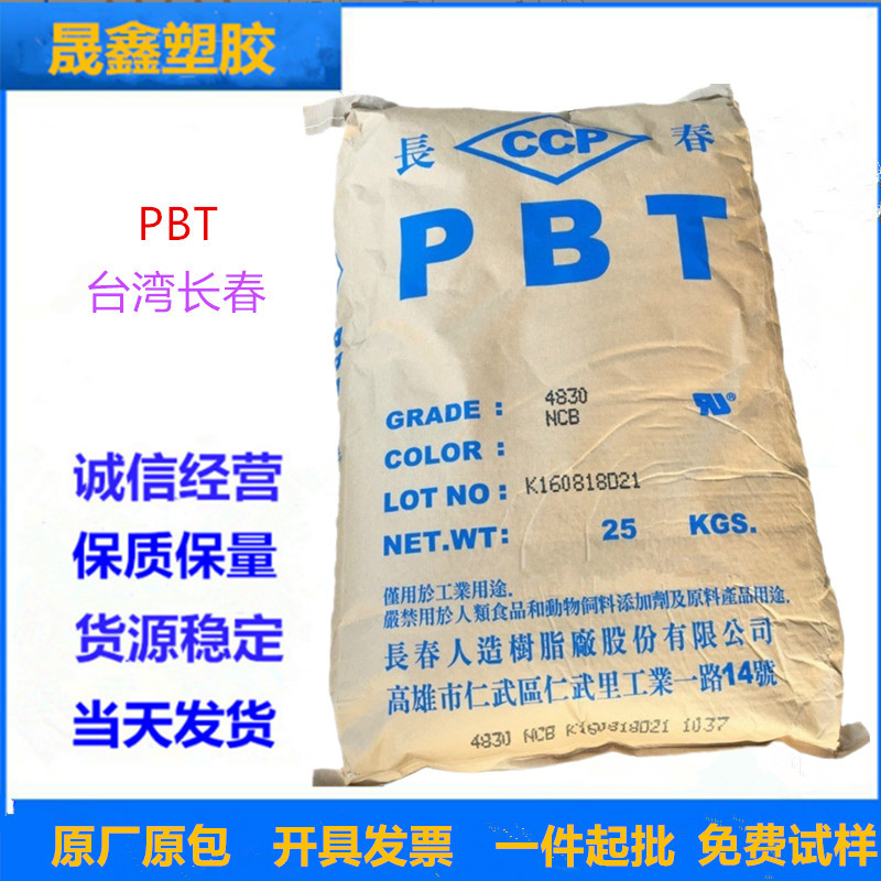 PBT 台湾长春 4130 增强级 阻燃级 注塑级