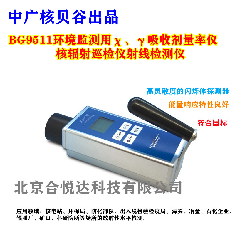 中广核贝谷BG9511环境监测用χ、γ吸收剂量率仪 便携式辐射仪