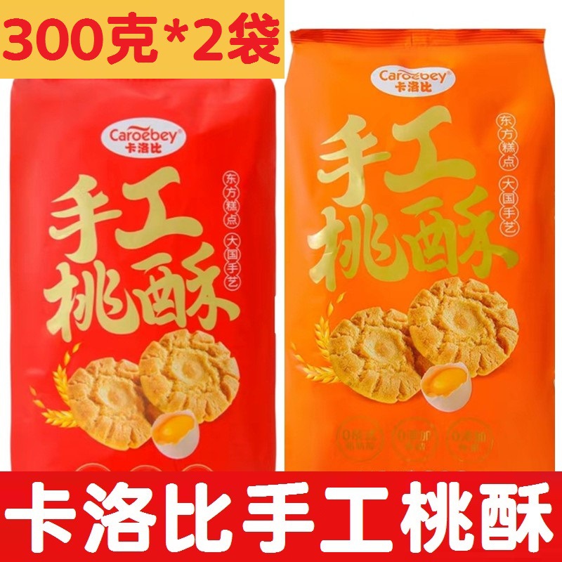 卡洛比手工桃酥300g*2袋香甜椒盐两种口味每袋独立小包装休闲零食