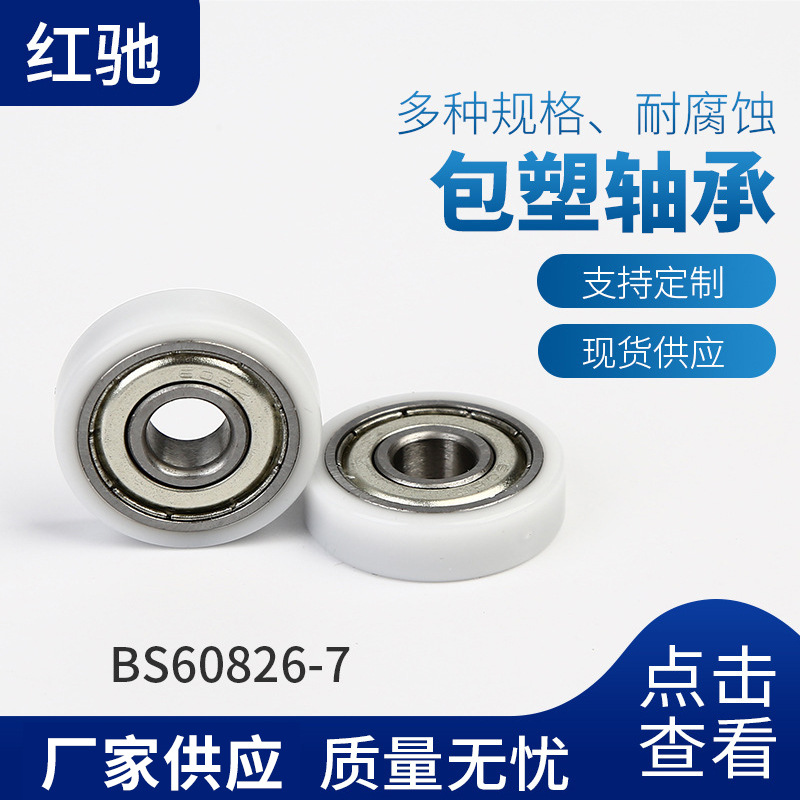 厂家供应红驰BS60826-7 微型滚珠包塑轴承 白色包胶滑轮轴承