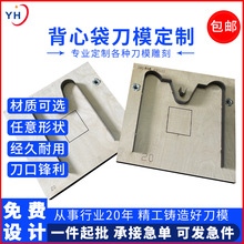 厂家供应食品包装袋冲压刀模塑料背心袋购物冲口激光激光切割