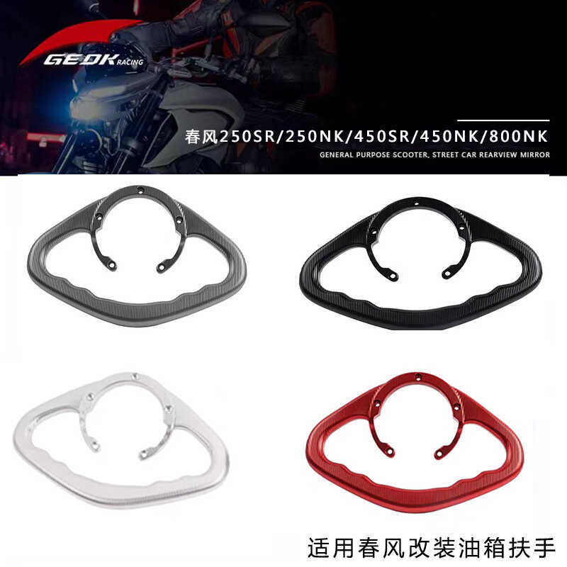 Meikeduo's Best-Selling Modified Fuel Tank Cap and Armrest Suitable for Chunfeng 250Sr/450Sr/450Nk/800Nk