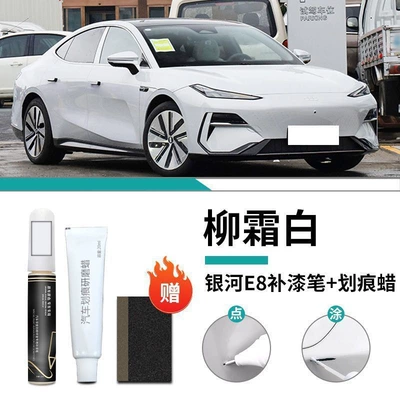 Geely Galaxy E8 Touch-Up Pen Willow Frost White First Snow Silver Special Original Car Paint Repair Modification Accessories Car Supplies (Car wax) - galaxy-e8-willow-frost-white-touch-up-paint-pen-scratch-wax-matte-paper