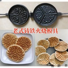 花饼模具烙饼锅铸铁花饼锅夹子烙饼器烙饼机火烧模老式碳火烤饼机