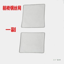 沙滩椅配件钢丝网家用竹粒麻将靠椅支撑钢丝编织网金属零件椅子