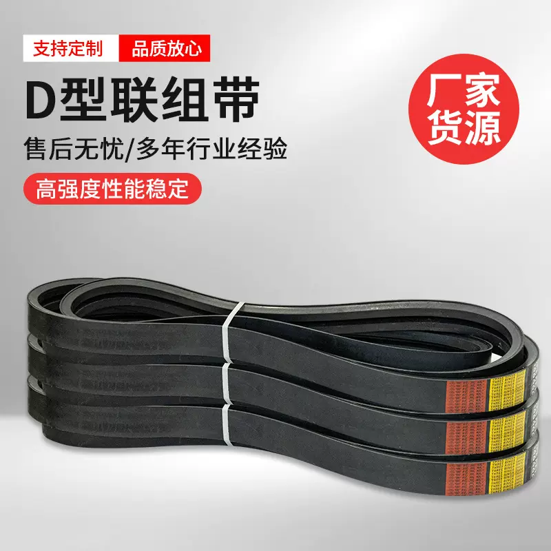 厂家定制D型联组带三角带传动带窄V带输送带传动带贴牌加工