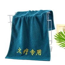 火疗毛巾加大厚深色阻燃v养生院足疗汗蒸足疗艾灸绣字浴巾
