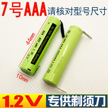 1.2V AAA七号7号刮胡刀剃须刀带焊脚片镍氢镍镉充电电池