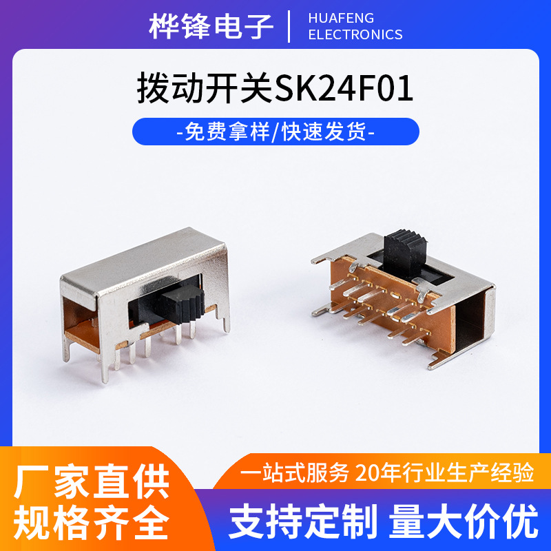 厂家批发拨动开关SK24F01侧拨电源开关3档滑动开关双排电源开关