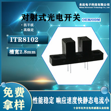 U���͹�翪��2.8mmITR8102�߾���˫��͸��ʽ������ֱ��Դͷֱ��