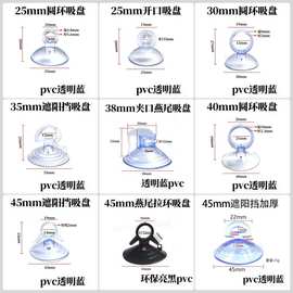 PVC透明蓝汽车太阳挡吸盘燕尾遮阳挡强力拉环水族吸盘开口夹气管