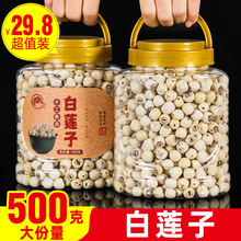 天然去芯非特级白莲子磨皮去通芯白莲子干货500g散装包邮白莲湘莲