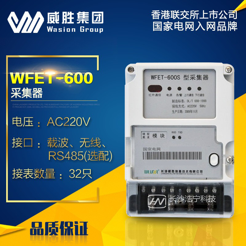 预售15天长沙威胜DCZL23-WFET600S-I型采集器
