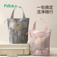 日本FaSoLa便携洗漱包男女手提收纳袋出差旅行大容量网眼洗浴包