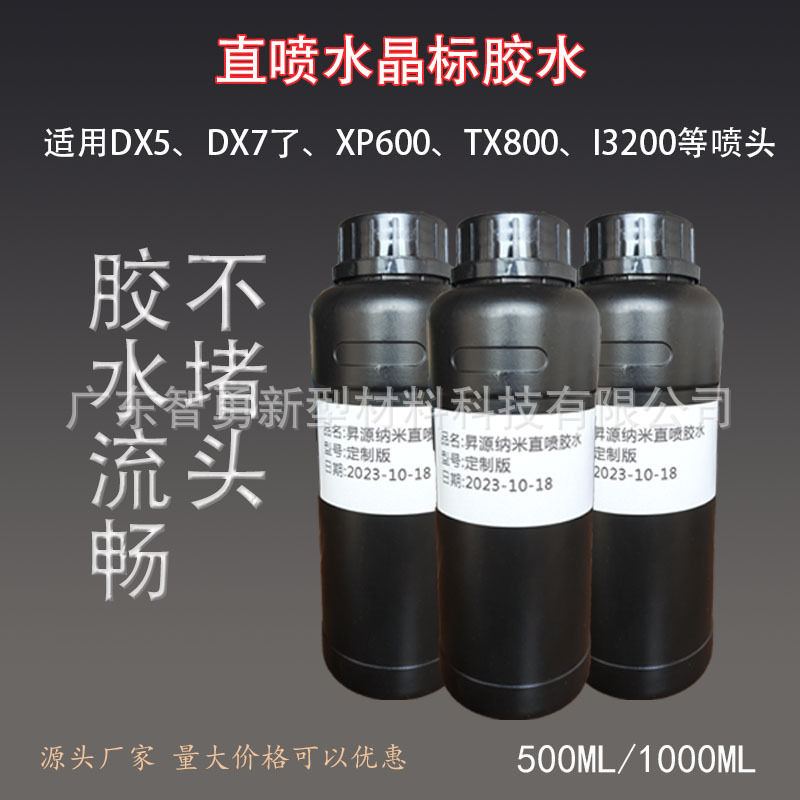 UV机直喷胶水 水晶标打印胶水 爱普生喷头直喷胶 烫金标胶水