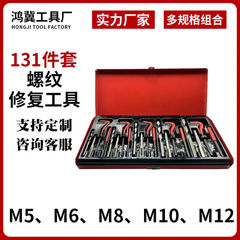 131件套螺纹修复工具套装便捷丝套修复器 手用自攻丝锥钻头套装