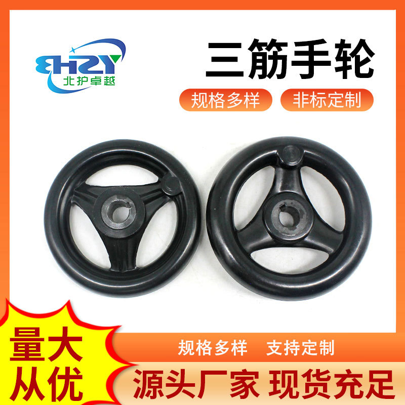 胶木手轮 三筋圆缘轮手轮 机床手柄三幅手轮 机械用圆轮手轮