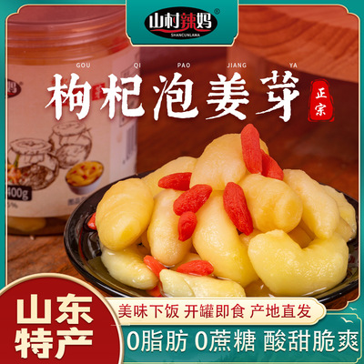 山村辣妈 Ginseng и Wolfberry Dofled Ginger Buds Аутентичные Шандун Зибо, нежные имбирные бутоны - маринованные огурцы и уксусные имбирные