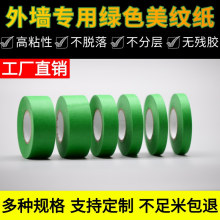 绿色美纹纸外墙真石漆胶带喷漆遮蔽美缝分色纸胶带全网批发定制厂