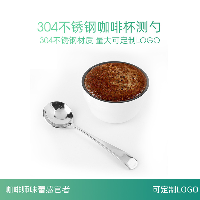 304不锈钢咖啡杯测勺勺咖啡师测评味蕾官勺子品测勺咖啡勺家用