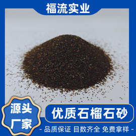 石榴石30-60目 黑砂喷砂除锈用 水处理滤料 厂家直销