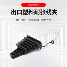 锲型塑料耐张线夹 电缆用塑料耐张线夹 拉杆式出口塑料耐张线夹