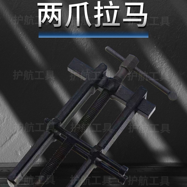 轴承取出拉码器仿锻二爪拉马神器扒子工具万能小拉玛皮带轮拔轮器