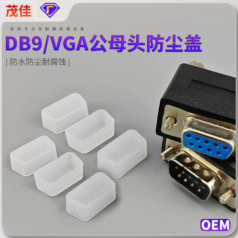 电脑VGA主板接口防尘盖 DB9P保护转接头防尘防水防潮美观D-SUB15P