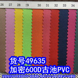 49635#加密600D古池PVC、涤纶600D古池PVC牛津布
