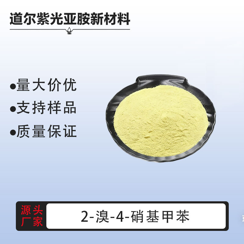 2-溴-4-硝基甲苯 2-溴-4-硝基苯 有机原料 含量99%  7745-93-9
