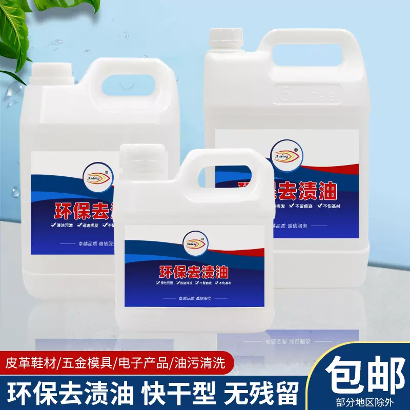 去渍油皮革鞋材电子屏幕五金模具去工业清洗剂油污快干抹机水批发