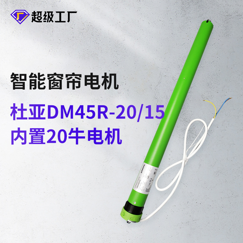 杜亚DM45R交流内置遥控高窗升降卷帘天棚帘电动窗帘轨道管状电机