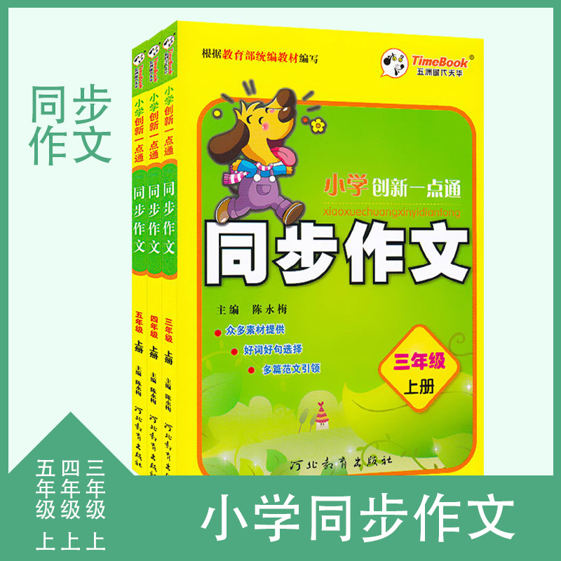2022版同步作文 小学创新一点通 小学上册范文引领 小学素材提供